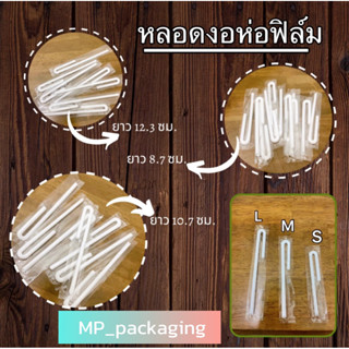 หลอดดูดนมหักงอห่อฟิล์ม ขนาดสั้น/กลาง/ยาว