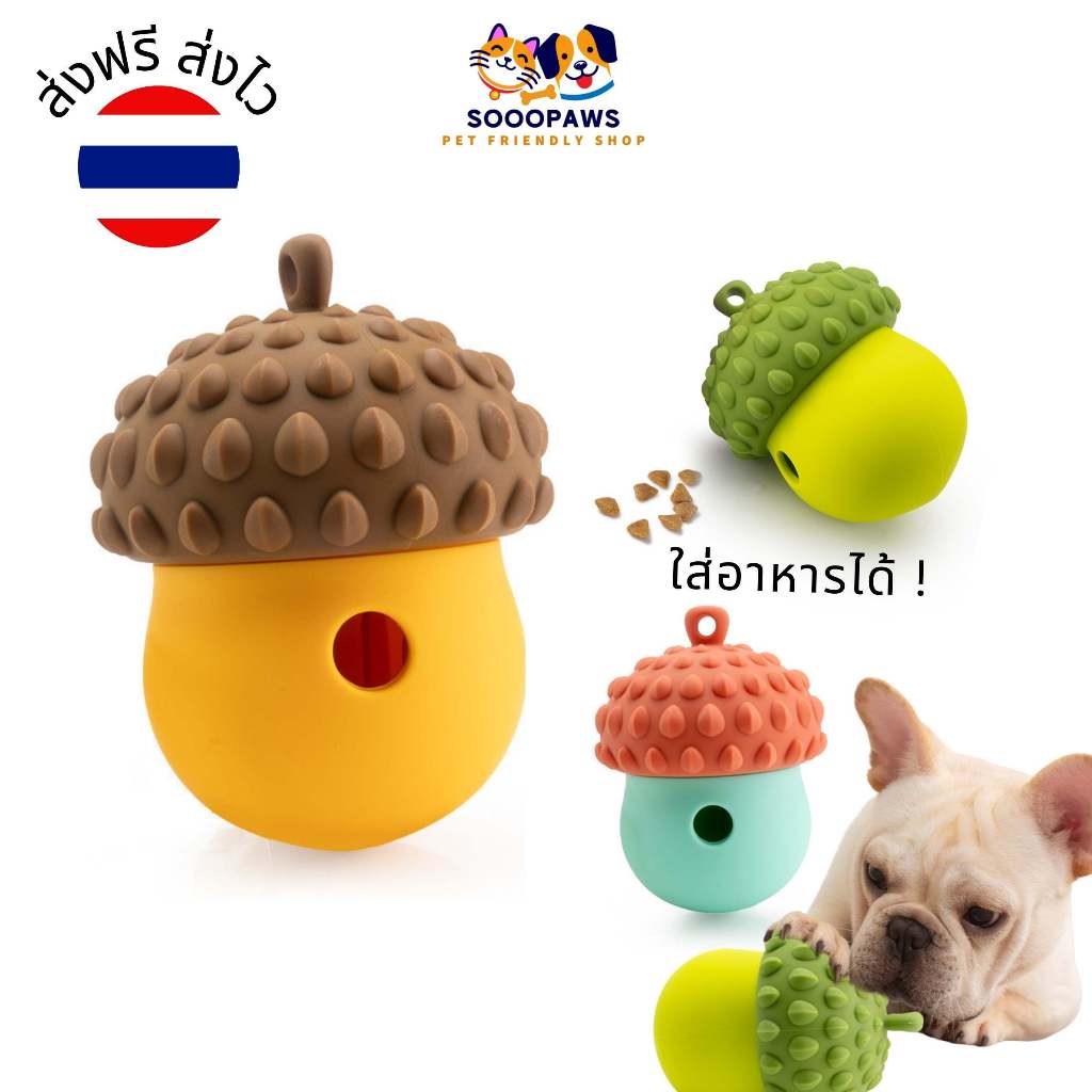 [ส่งฟรี🇹🇭] Sooopaws ลูกโอ๊กยาง ช่วยขัดฟัน ของเล่นสัตว์เลี้ยง ของเล่นสุนัข ยาง ใส่อาหารได้