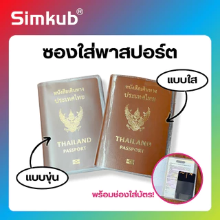 ซองใส่พาสปอร์ต เคสพาสปอร์ต Passport Case (ขุ่น/ใส) มีช่องใส่บัตร กันน้ำ กันฝุ่น