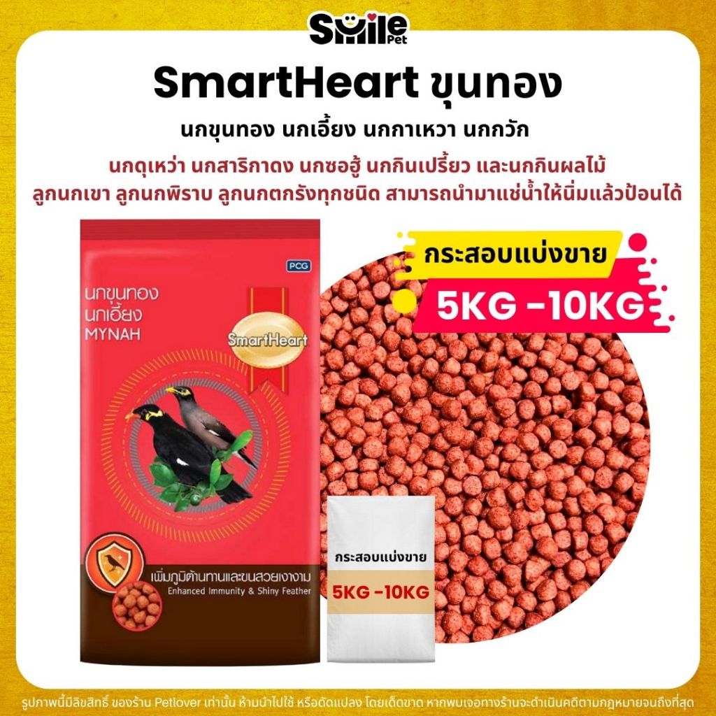 (5KG/10KG) SmartHeart อาหารนกขุนทองเม็ดแดง นกเอี้ยง นกกาเหวา นกกวัก