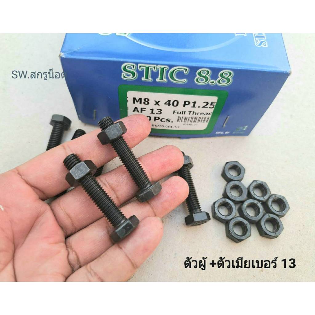 น็อตตัวผู้ + ตัวเมียมิลดำเบอร์ 13# ขนาด M8x40mm เกลียวตลอด 1.25mm P1.25 AF13 เกรดแข็ง 8.8 แข็งแรงได้มาตรฐานน็อตไทย
