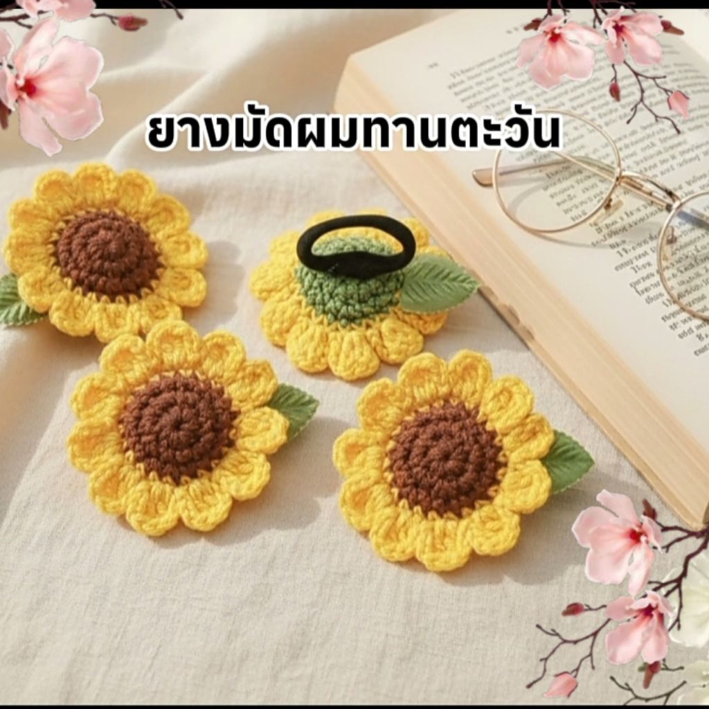 ยางมัดผมดอกทานตะวันไหมพรหม🌻