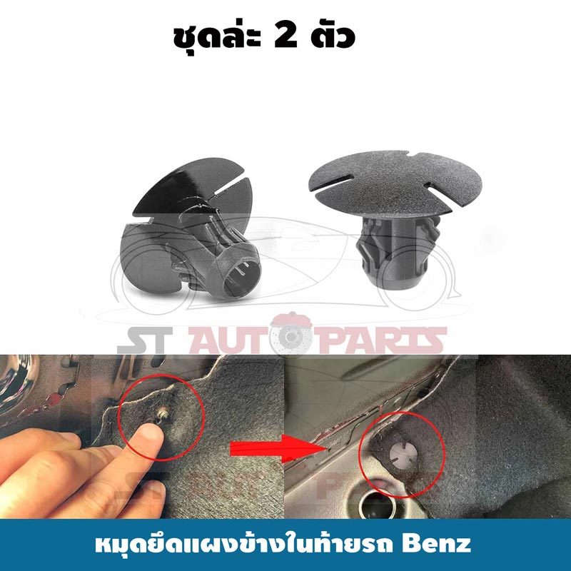 คลิปยึดแผงข้างกระโปรงท้าย หมุดยึดแผงข้างในท้ายรถ Benz E350,C300,C250,CLS550, SL550,C350,CLA250,C63 A
