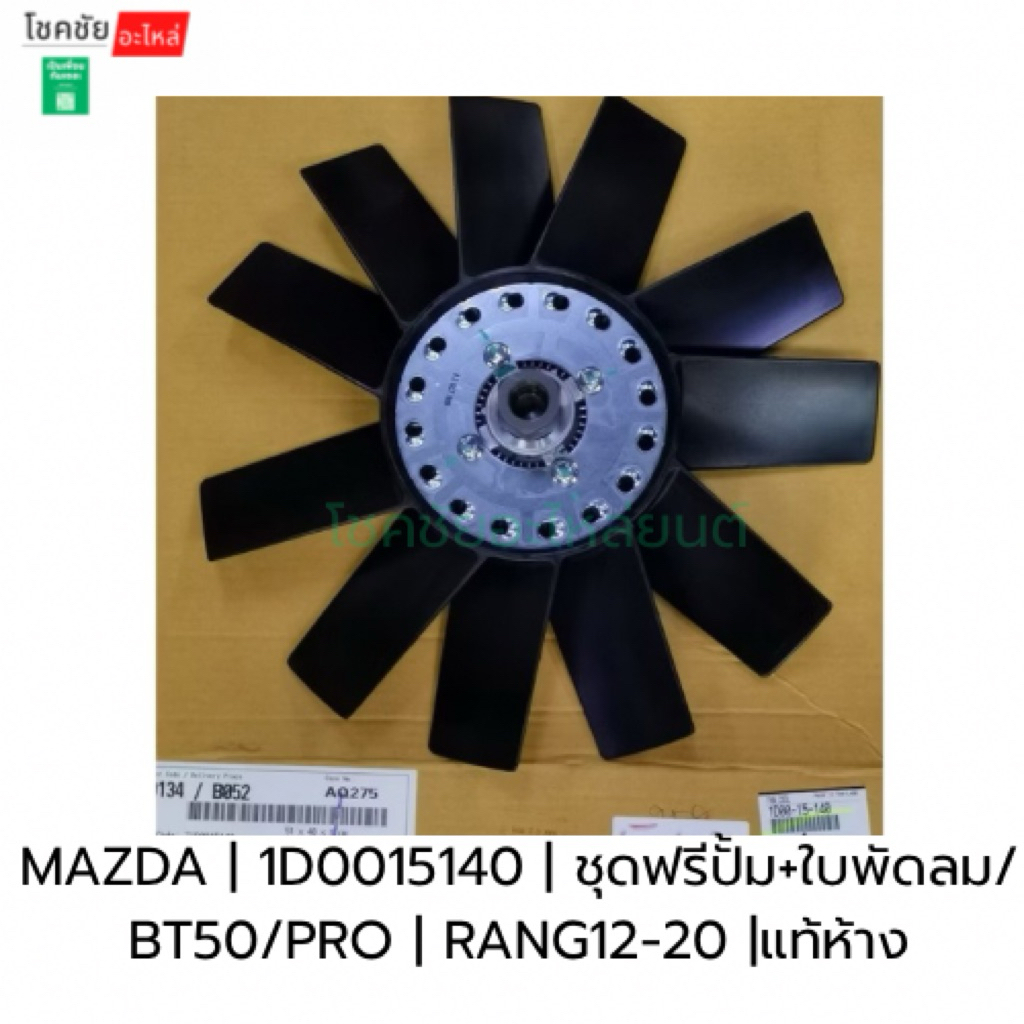 ชุดฟรีปั้ม+ใบพัดลม FORD RANGER BT50 PRO ปี12-20 MAZDA | 1D0015140 | ชุดฟรีปั้ม+ใบพัดลม/BT50/PRO | RA