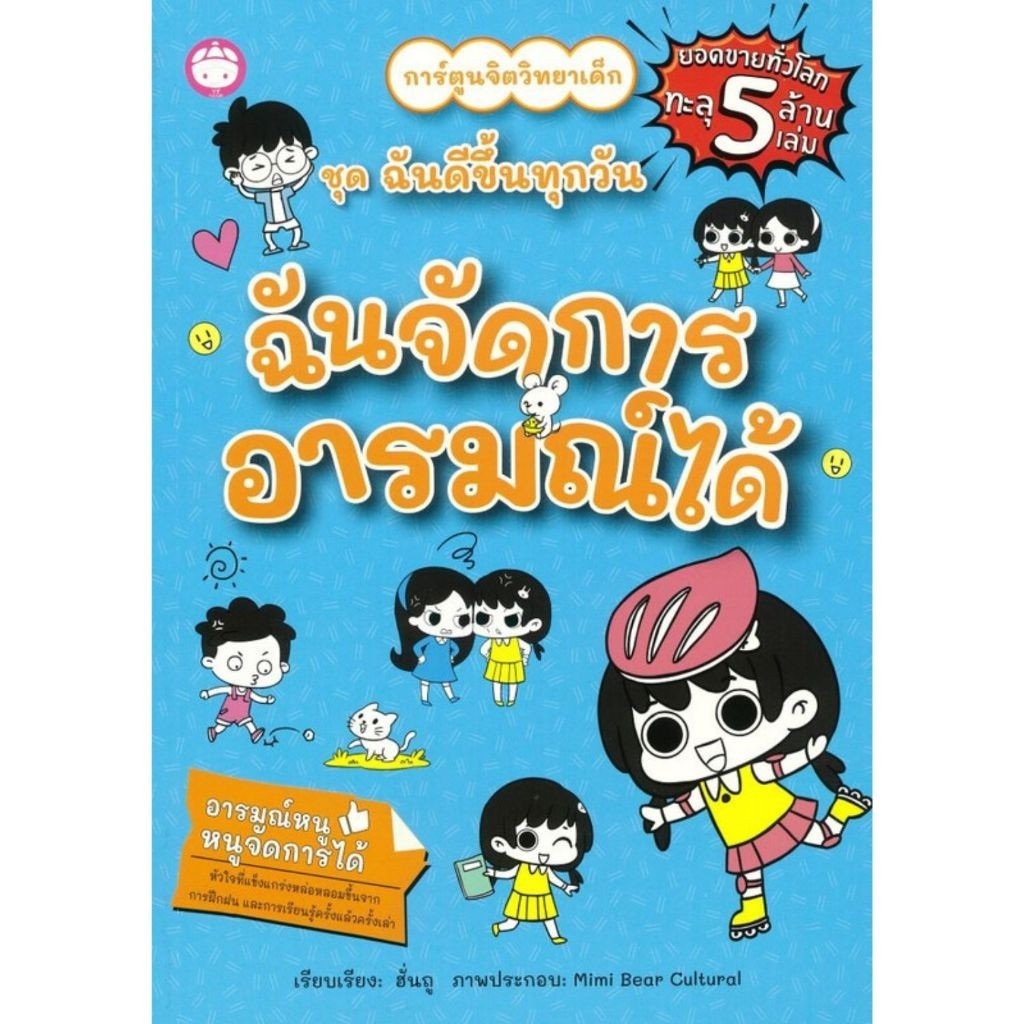 หนังสือ ฉันจัดการอารมณ์ได้ ชุดฉันดีขึ้นทุกวัน หนังสือเด็ก