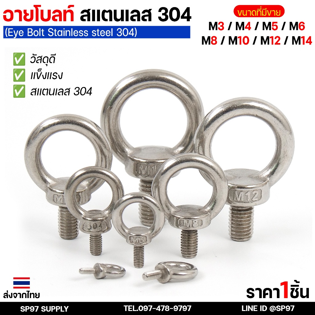 อายโบล์ท สแตนเลส M3-M14 แบบ หล่อขึ้นรูป มีบ่า ยก หรือลากสิ่งของ Eye bolt SUS304 น็อตหัวห่วง สกรูห่วง