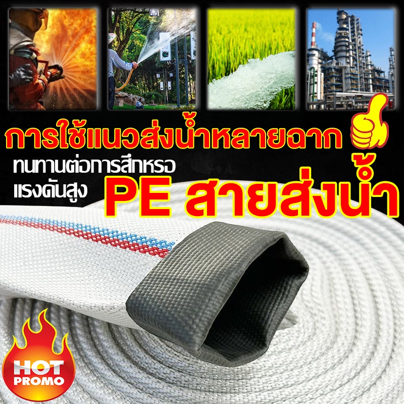 สายส่งน้ำ 1นิ้ว 1.5นิ้ว 2นิ้ว 2.5นิ้ว 3นิ้ว 10-50เมตร สายส่งPE หนาพิเศษ เหมาะสำหรับดับเพลิงช่วยชลประทานการเกษตร ฯลฯ