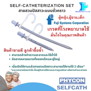 ส่งด่วน! Phyconสายสวนปัสสาวะแบบชั่วคราว สามารถใช้ซ้ำได้ (Phycon Self-Catheterization )