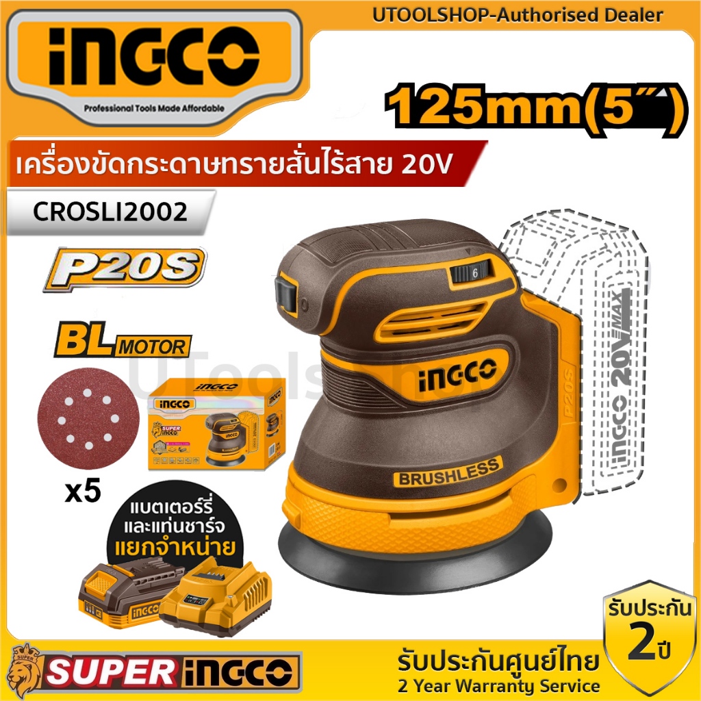 INGCO เครื่องขัดกระดาษทรายสั่นไร้สาย 20V  รุ่น CROSLI2002 กระดาษทราย AKRS1250511