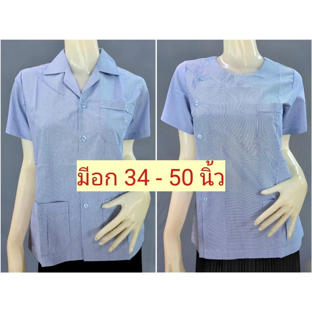 เสื้อสาธารณสุขผู้หญิง คอกลม คอปก แบบไม่ปักตรา สีฟ้าริ้ว เสื้อกาวน์