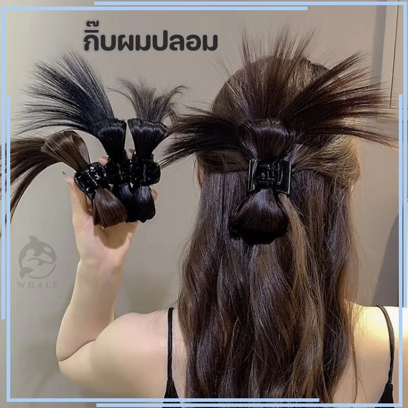 กิ๊บผมปลอม Y2K ใหม่ วิกผม สูง เสกผมสวย ผมดูหนา เกาหลี