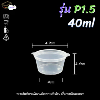 ถ้วยน้ำจิ้มพลาสติกสีใสขนาด 40ml(1.5oz.) [ลัง 1000 ชุด] พร้อมฝา สินค้าพร้อมส่ง