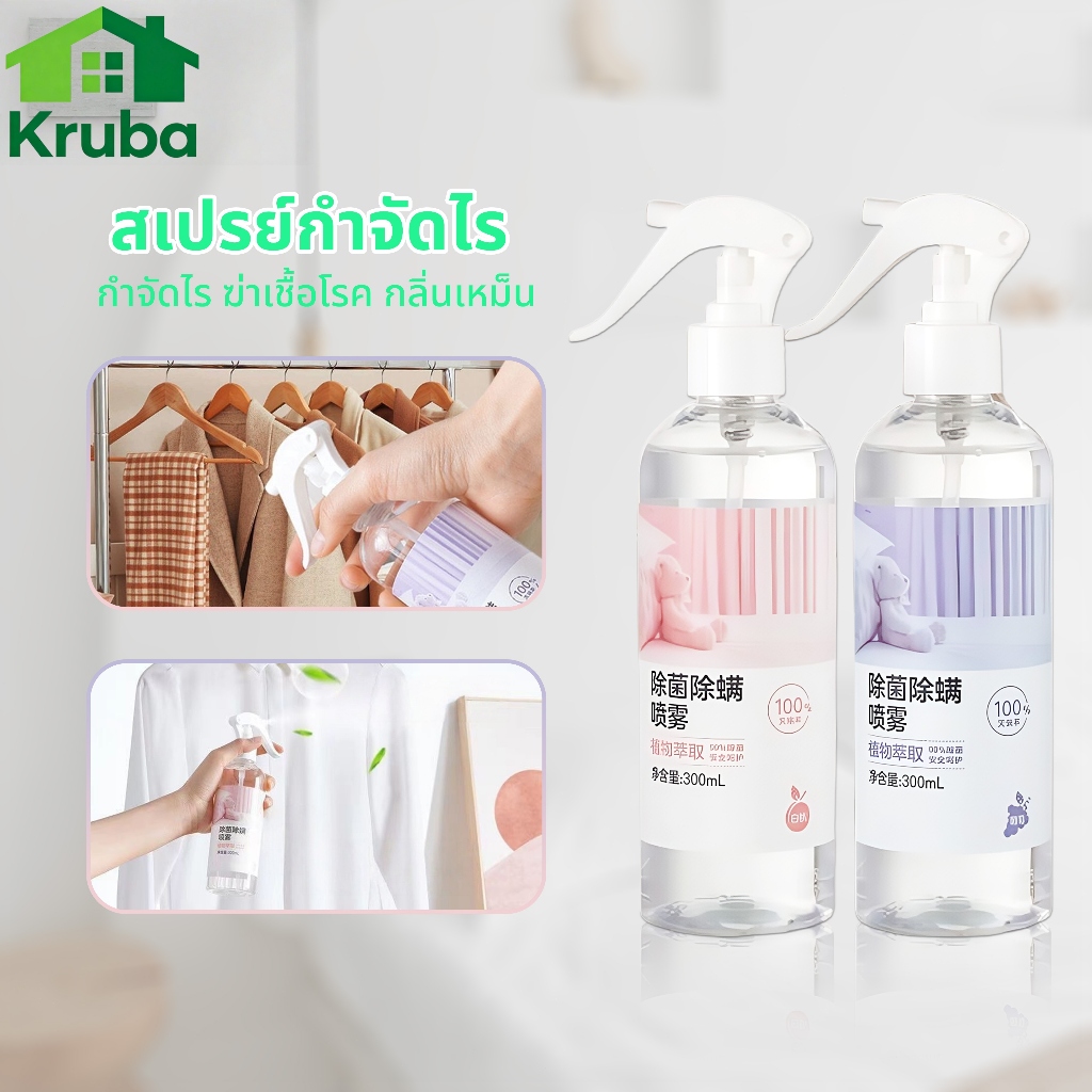 สเปรย์กำจัดไรฝุ่น กำจัดไรฝุ่น 100% ป้องกันไรฝุ่น 300ml ไม่ระคายเคือง ใช้ได้แม่และเด็ก