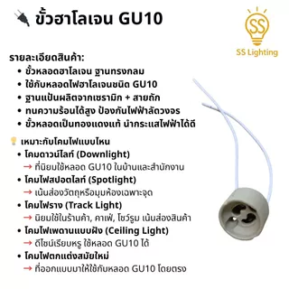 SS Lighting อะไหล่โคมไฟ ขั้วหลอดไฟ เซรามิก G9 / GU10 / MR16 (กลม/เหลี่ยม) พร้อมสายไฟถัก ทนความร้อน