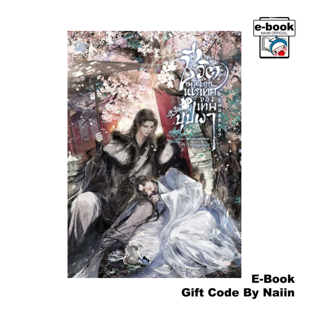 [E-Book Digital code] ชีวิตหลังถูกเนรเทศของเทพบุปผา - Yousima Book ยูซีม่า
