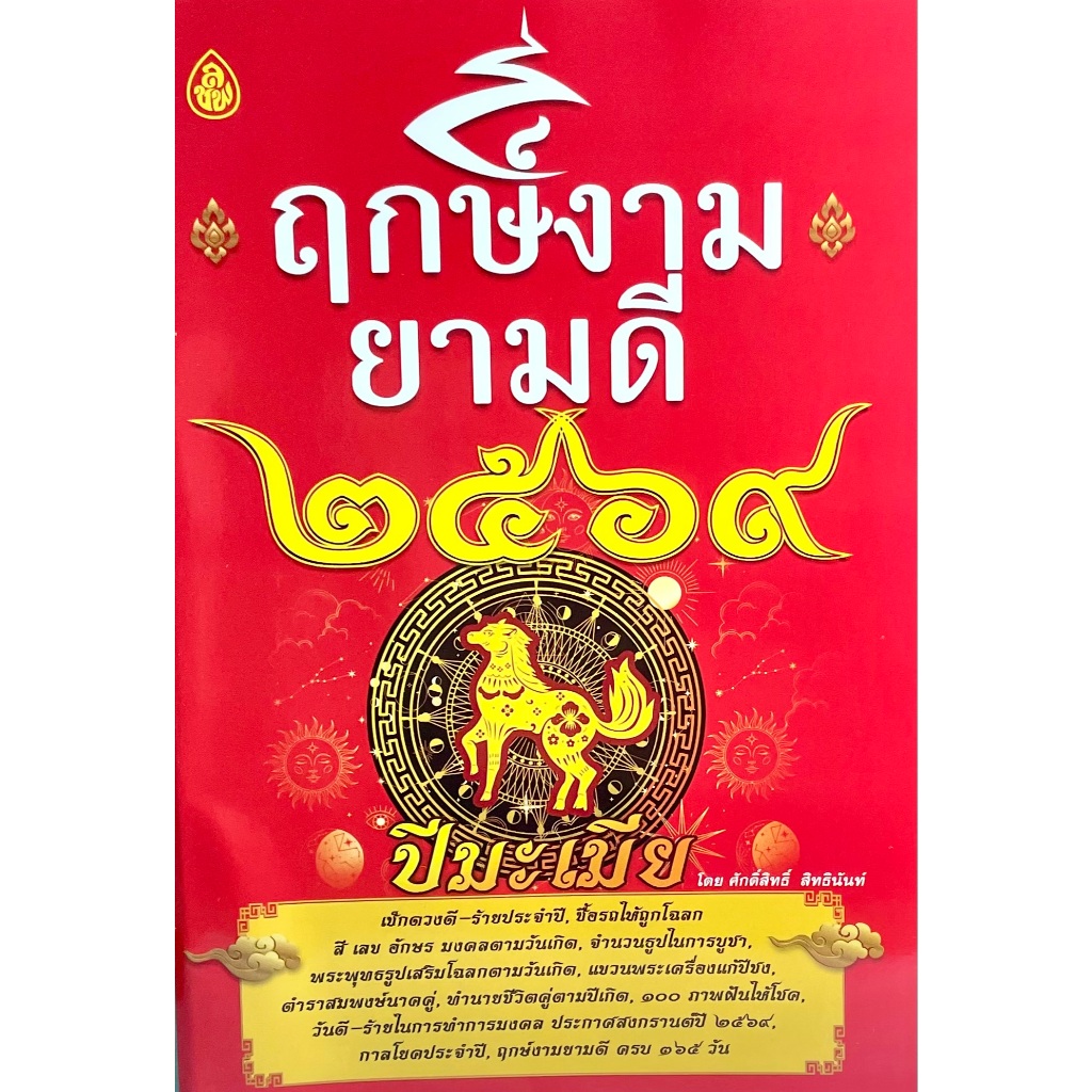 (9786162686450))ฤกษ์งามยามดี ปี2569 ปีมะเมีย เช็คดวงชะตาประจำปีพร้อมวันสำคัญ