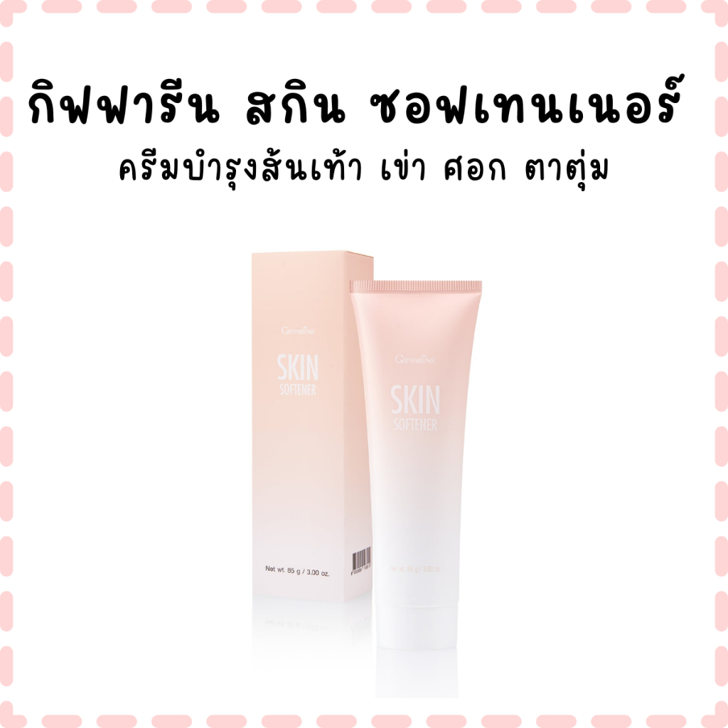 กิฟฟารีน สกิน ซอฟเทนเนอร์ ครีมบำรุงผิวเฉพาะจุด ลดความหยาบกร้าน ส้นเท้า เข่า ศอก ตาตุ่ม