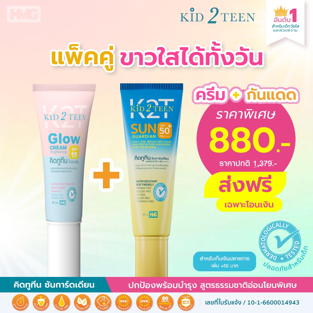 คิดทูทีนครีมโกลว ขาว ลดสิว+คิดทูทีน ครีมกันแดด SPF50+ PA++++ กันน้ำนาน 80 นาที