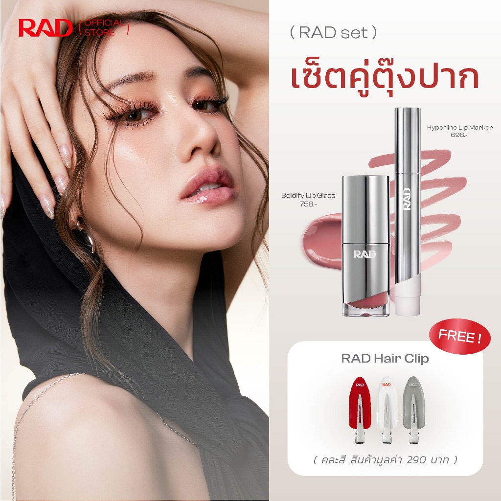 RAD|เซ็ตคู่ตุ้งสวย – ปากฟุ้งละมุน อวบอิ่มทุกองศา รับ RAD More than a clip (1 แพ็คบรรจุ 2 ชิ้น) แข็งแ