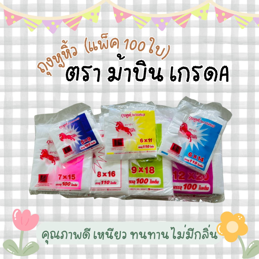 (แพ็ค100ใบ) ถุงหูหิ้วตราม้าบิน เกรด A เหนียวทน ใส่ของ/อาหาร