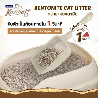 Kanvas ทรายแมวเบนโทไนท์ จับตัวเป็นก้อนภายใน 1 วินาที ขนาด 5-10 ลิตร