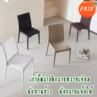 Sp เก้าอี้พนักพิงลายหวาย นั่งทานข้าว นั่งเล่นนอกบ้าน นั่งกลา…