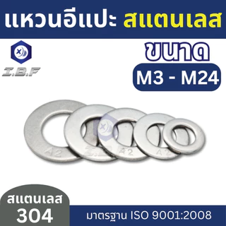 แหวนอีแปะ แหวนรองน็อต สแตนเลส 304 M3-24 Plain Washer Stainless 304