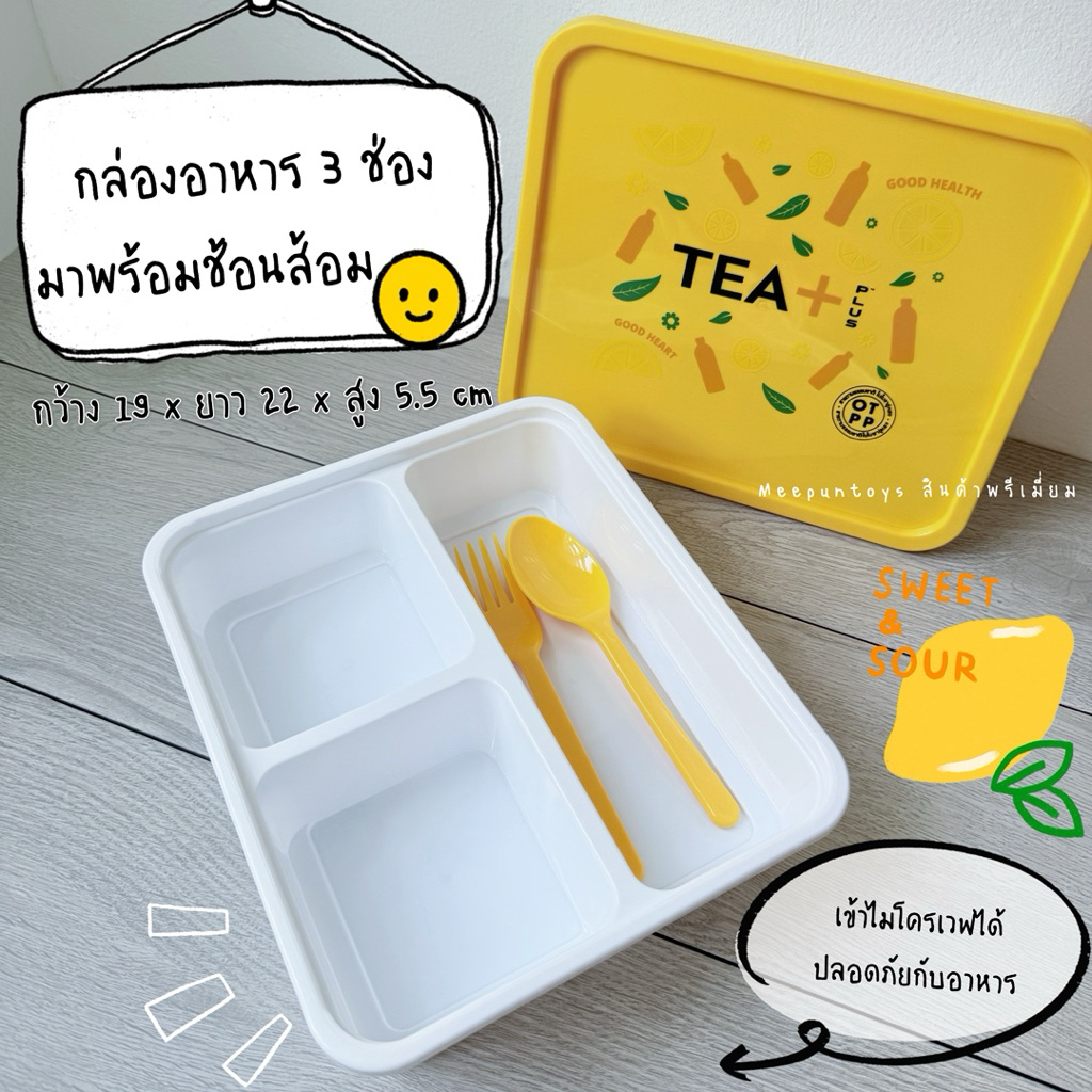 กล่องอาหาร 3 ช่องสุดน่ารัก มาพร้อมช้อน–ส้อมในตัว TEA PLUS Lunch Box 🍋〰️🥪🍴