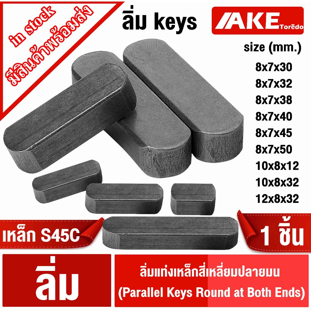 ลิ่ม keys ลิ่มแท่งเหล็กสี่เหลี่ยมปลายมน ลิ่มคีเวย์ ลิ่มส่งกำลัง มูเล่ เฟือง เครื่องจักร เหล็กเพลา 8,10,12mm  (1 ชิ้น )