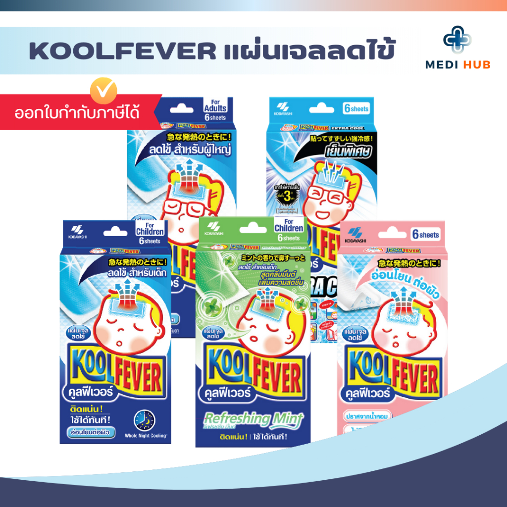 Koolfever คูลฟีเวอร์ แผ่นเจลลดไข้ แปะลดไข้ (ยกกล่อง และแบ่งซอง) สำหรับเด็กและผู้ใหญ่