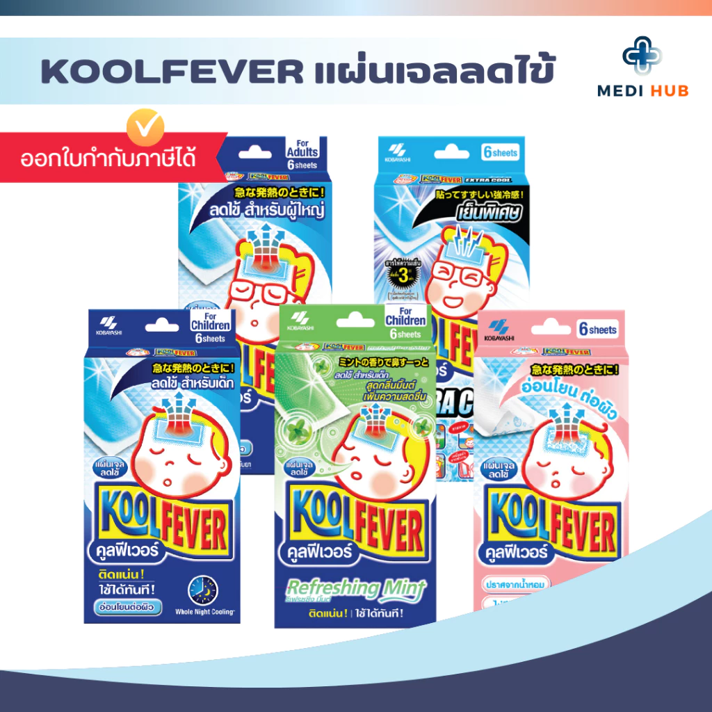 Koolfever คูลฟีเวอร์ แผ่นเจลลดไข้ แปะลดไข้ (ยกกล่อง และแบ่งซอง) สำหรับเด็กและผู้ใหญ่