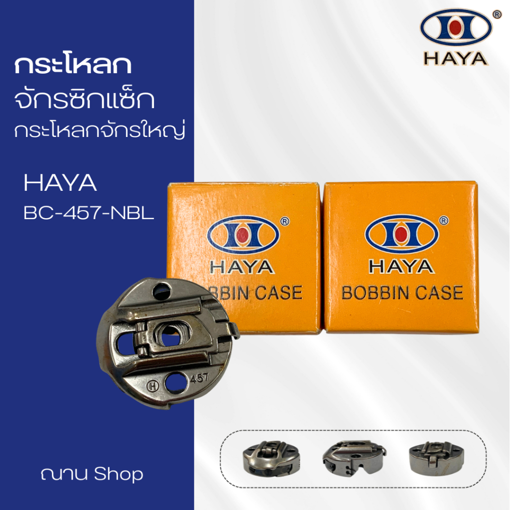 กระโหลกจักรซิกแซก HAYA รุ่น BC-457-NBL สำหรับจักรอุตสาหกรรม