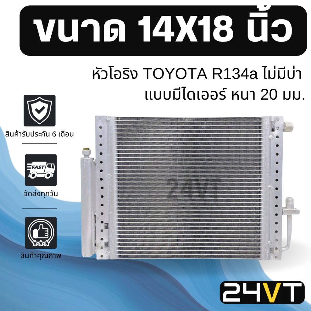 แผงแอร์ 14 x 18 นิ้ว ความหนา 20 มิล (หัวโอริง TOYOTA 134A ไม่มีบ่า แบบมีไดเออร์) แผงพาราเรล 14x18 20mm. แผงคอยร้อน