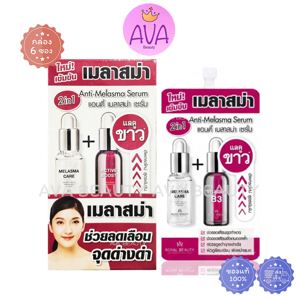 (6ซอง/กล่อง) Royal Beauty White Anti-Melasma Serum รอยัล บิวตี้ เซรั่มทาฝ้า จุดด่างดำ [1394]