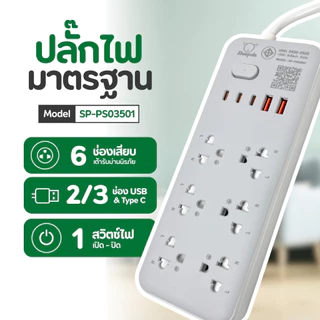 SHEEPOLA ปลั๊กไฟ ปลั๊กพ่วง ช่อง1สวิตช์6ช่อง 2USB 2TypeC สายยาว3/5เมตร มีมอก. ประกัน3ปี รองรับวัตต์ได้สูง ปลั๊กสามตา NEW