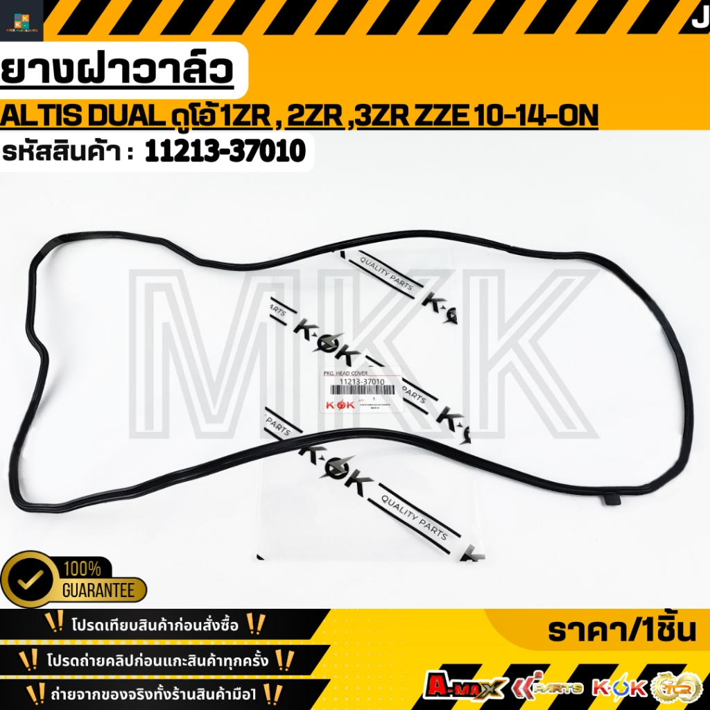 ยางฝาวาล์ว ALTIS DUAL ดูโอ้ 1ZR , 2ZR ,3ZR ZZE 10-14-ON#11213-37010***สั่งเลย ส่งไว สินค้าตรงปก ถ่ายเองจากสินค้าจริง***