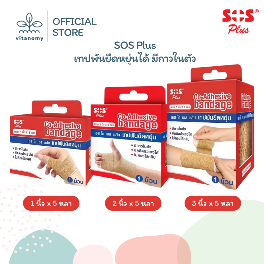 SOS Plus เทปพันยืดหยุ่นได้ มีกาวในตัว