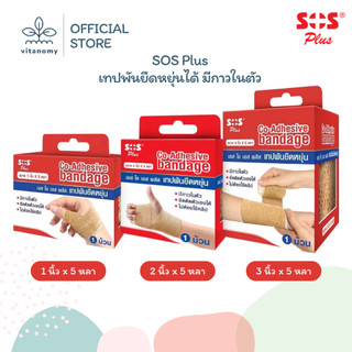 SOS Plus เทปพันยืดหยุ่นได้ มีกาวในตัว
