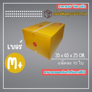 กล่องไปรษณีย์ กล่องพัสดุ เบอร์ M+ (1แพ็ค10ใบ) (5แพ็ค50ใบ) จั…