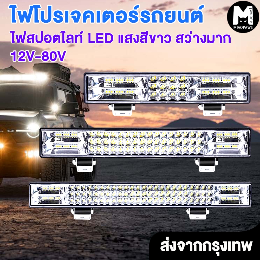 Miaopaws ไฟโปรเจคเตอร์รถยนต์ ไฟสปอตไลท์บาร์ยาว ไฟสปอร์ตไลท์รถบรรทุก ไฟสปอตไลท์ LED แสงสีขาว สว่างมาก