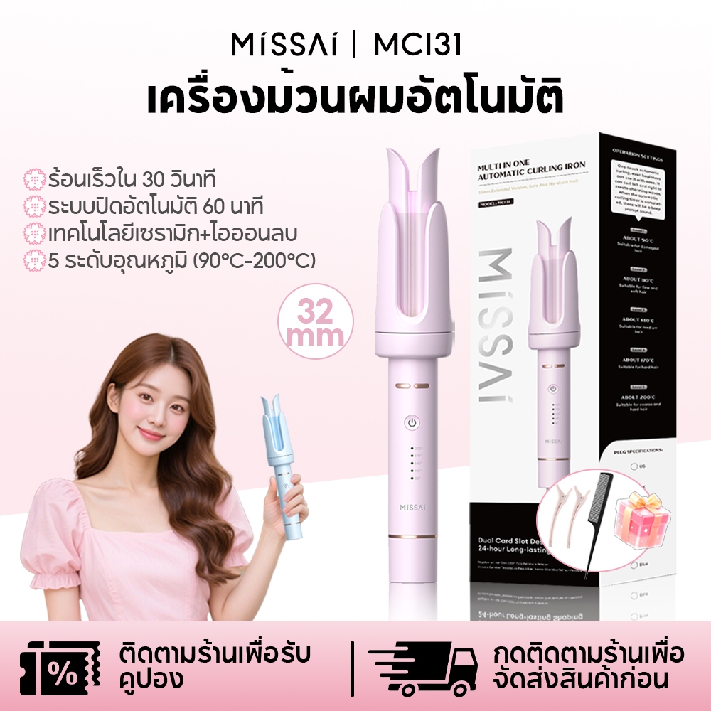 Missai เครื่องม้วนผมอัตโนมัติ 5 ระดับความร้อน ระบบเซรามิก+ไอออนลบ เป่าลมร้อนเร็ว 30 วินาที MCI31