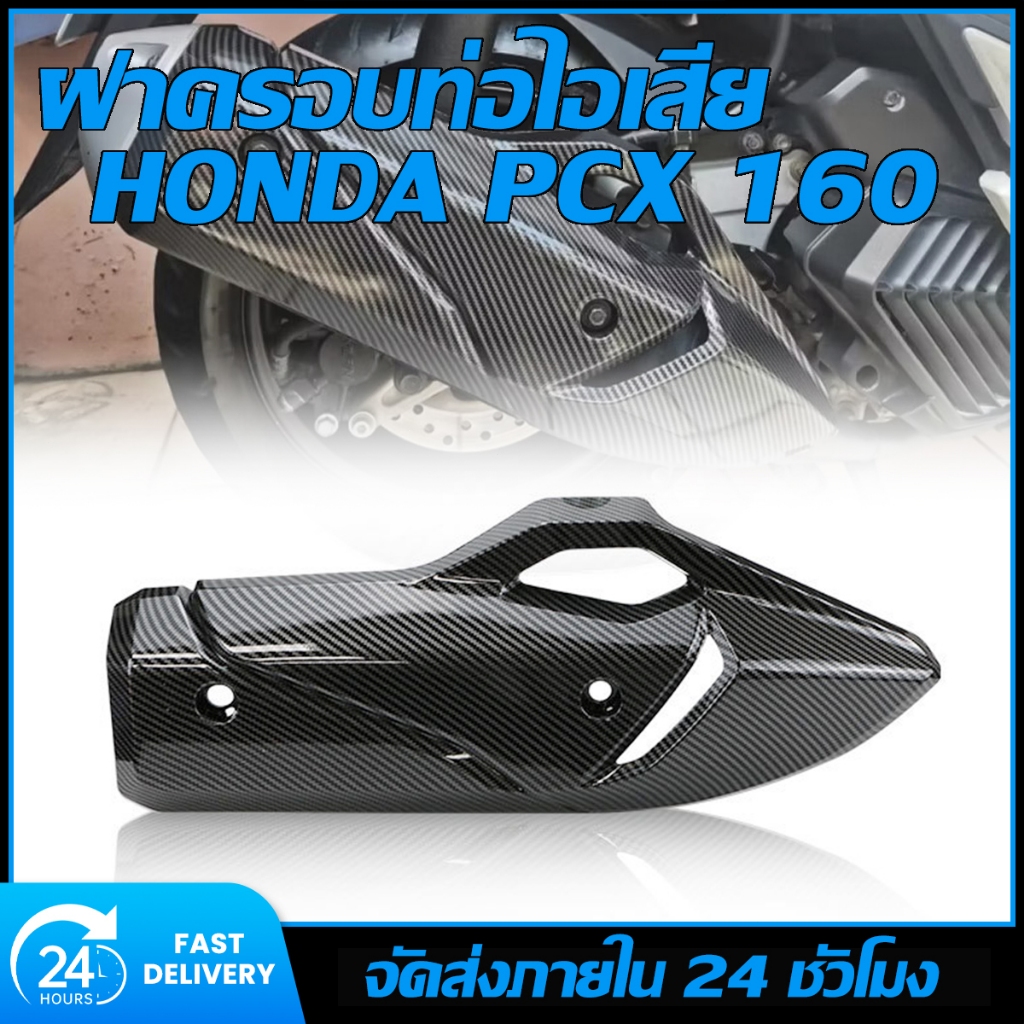 เหมาะสำหรับรถจักรยานยนต์ Honda PCX160 ท่อไอเสียแบบปรับแต่ง ฝาครอบป้องกันการกระจายความร้อน ฝาครอบป้องกันน้ำร้อนลวก