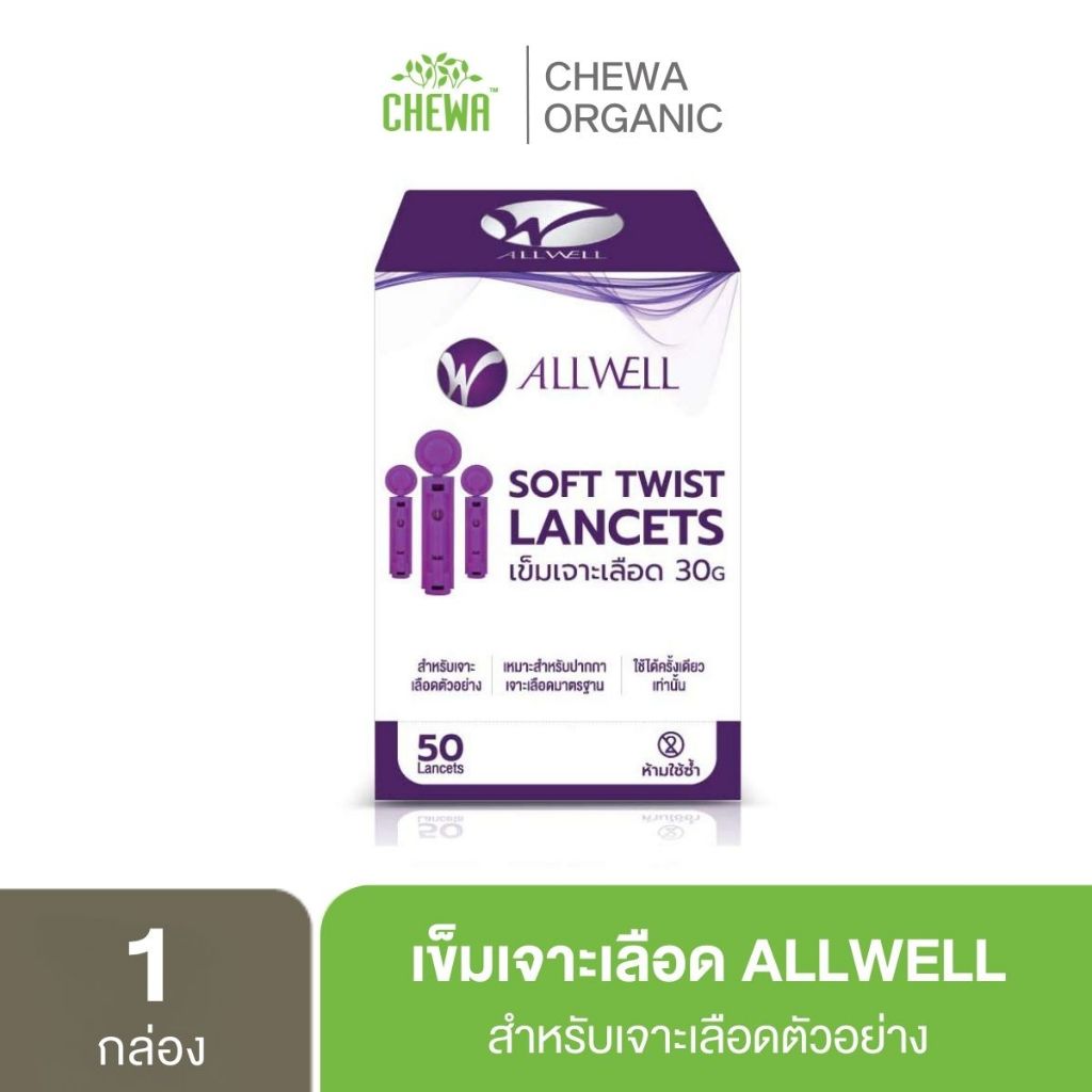 [ส่งฟรี] Allwell [1 กล่อง 50 ชิ้น] เข็มเจาะเลือด เข็มเจาะ สามารถใช้งานได้กับทุกรุ่น