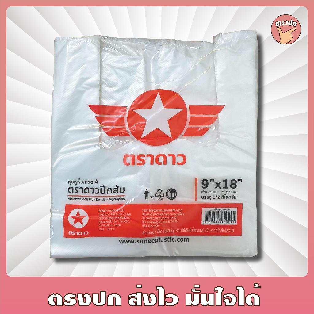 [10แพ็ค] ถุงหูหิ้วบางเกรด A ตราดาวปีกส้ม บาง เหนียว น้ำหนัก 500กรัม