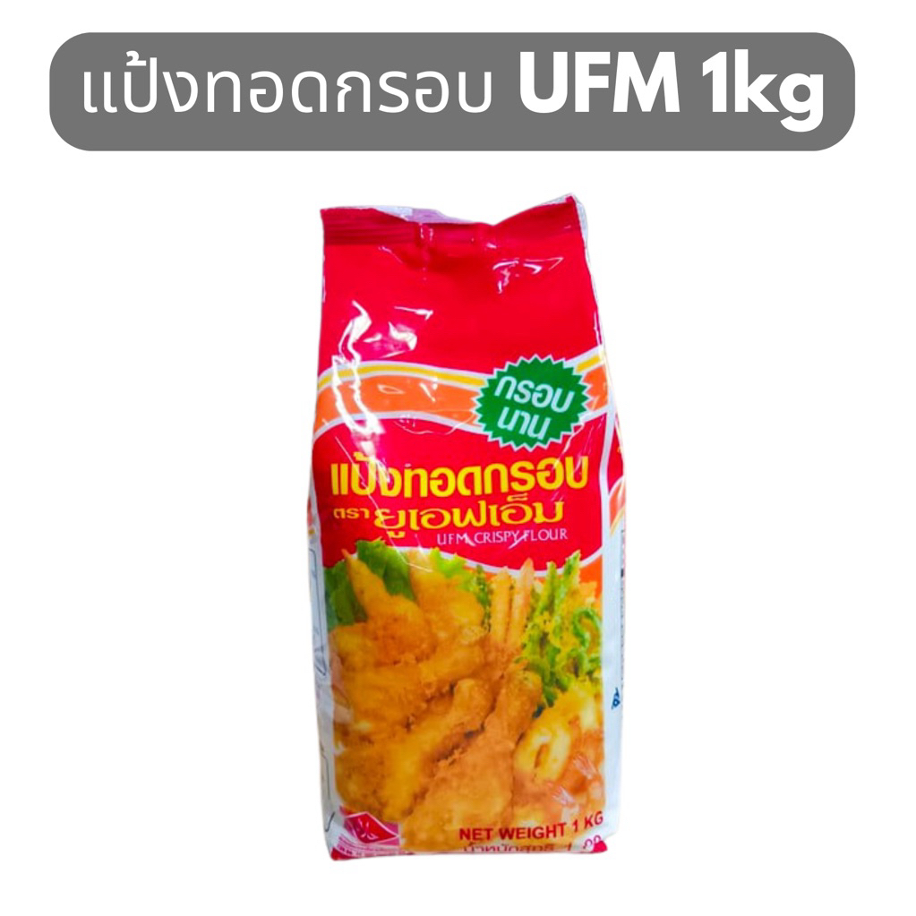แป้งทอดกรอบ UFM ขนาด 1kg