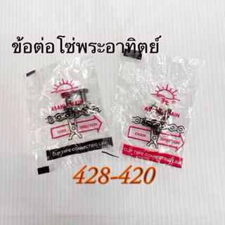 ข้อต่อโซ่พระอาทิตย์ 428/420 ของแท้