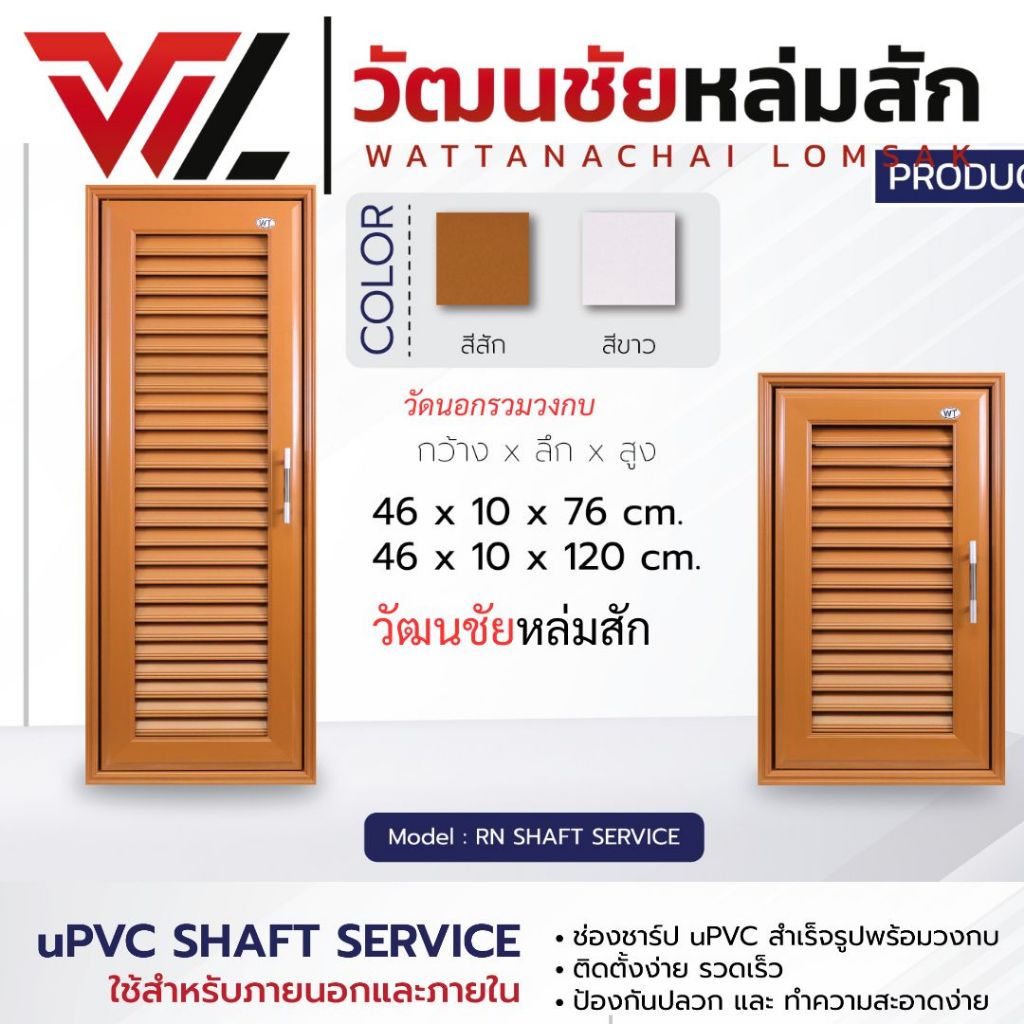WT shaft service ช่องชาร์ป UPVC สำเร็จรูปพร้อมวงกบ รุ่น RN สีขาว สีสัก มี 2 ขนาด 46X76 / 46X120 ซม.