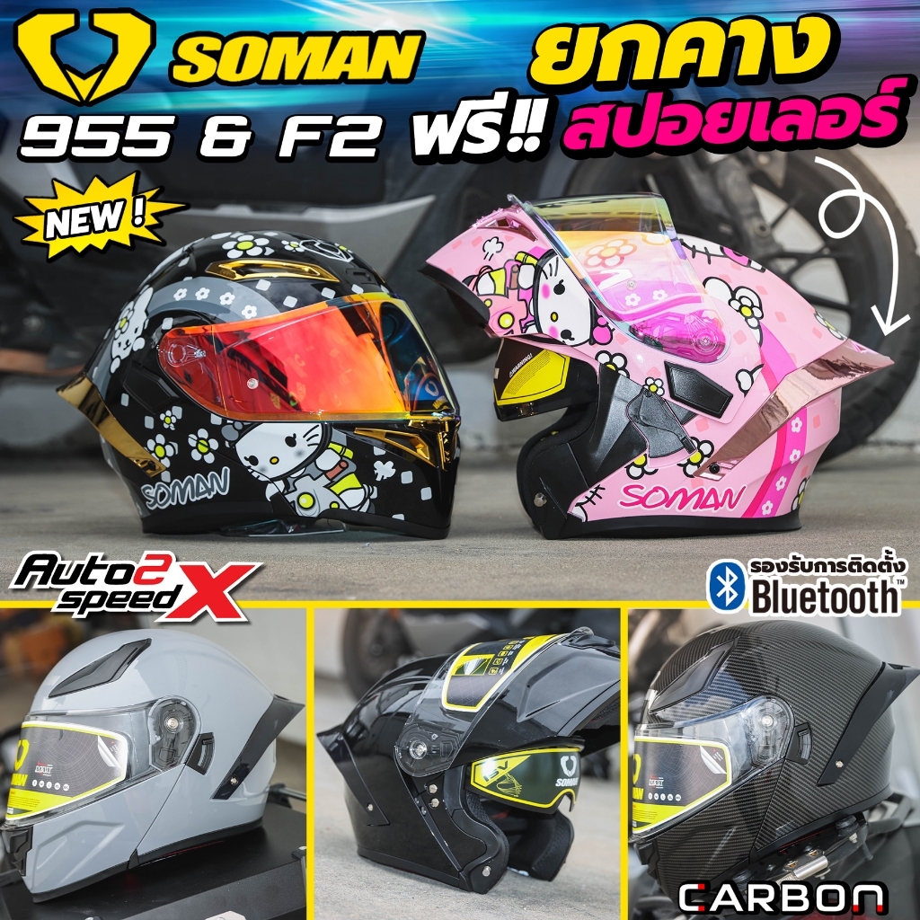 ยกคาง ส่งด่วน หมวกกันน็อค SOMAN F2 / 955 ออฟชั่นครบ รองรับบลูทูธ รุ่นใหม่ 2025