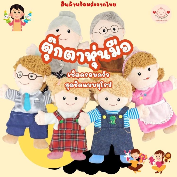 ตุ๊กตาหุ่นมือ เช็ตครอบครัวสุดชิคแบบยุโรป ขนาดใหญ่ ผ้านิ่ม