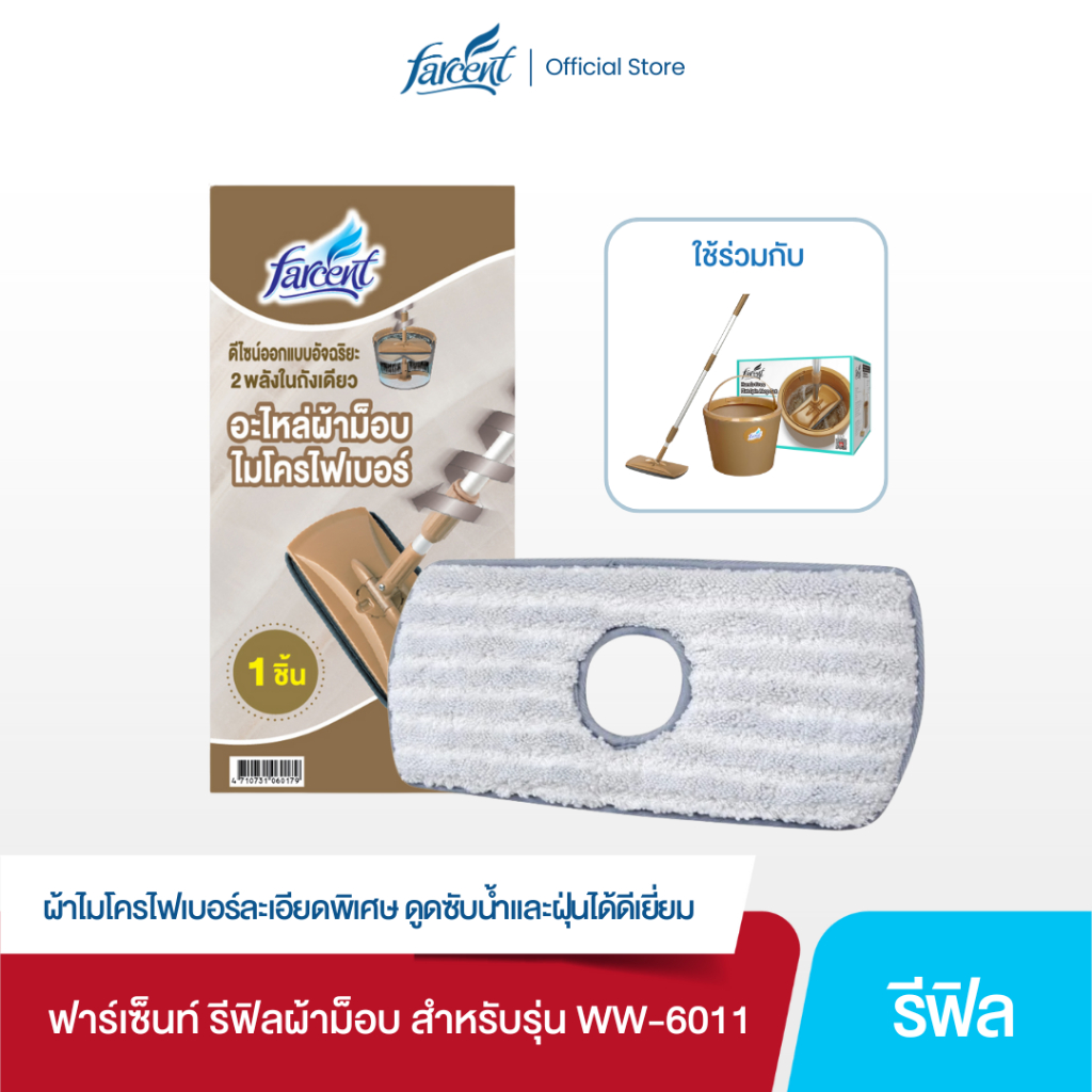 ฟาร์เซ็นท์ รีฟิลผ้าม็อบ สำหรับถังปั่นรุ่น: สีทอง